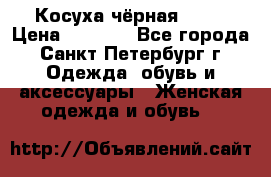 Косуха чёрная Zara › Цена ­ 4 500 - Все города, Санкт-Петербург г. Одежда, обувь и аксессуары » Женская одежда и обувь   